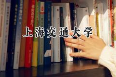 上海交通大学2024在上海录取分数线是多少？最低580以上分/最高580以上分