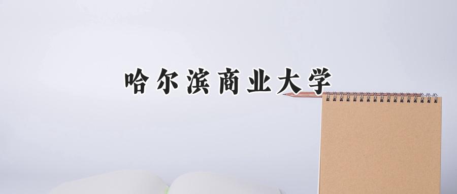 哈尔滨商业大学