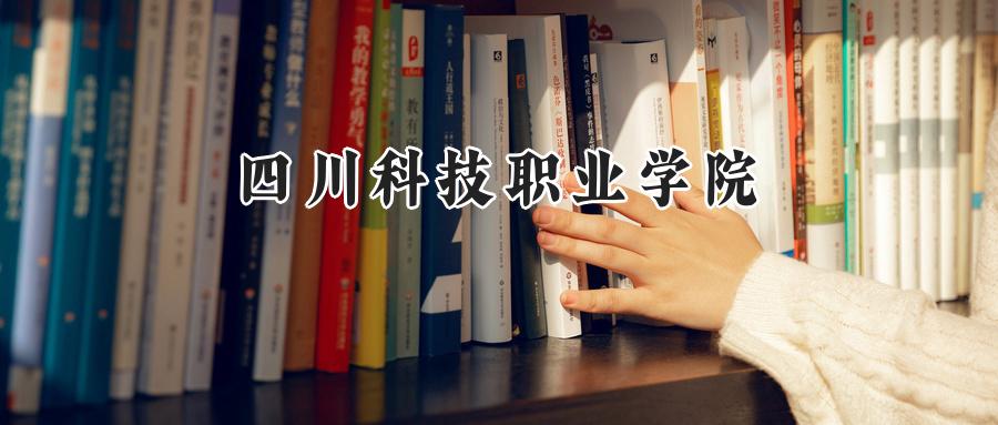 四川科技职业学院