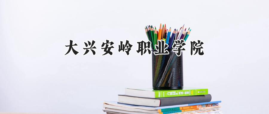 大兴安岭职业学院