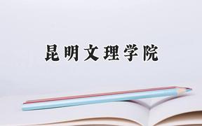 2024昆明文理学院录取分数线：宁夏最低389分