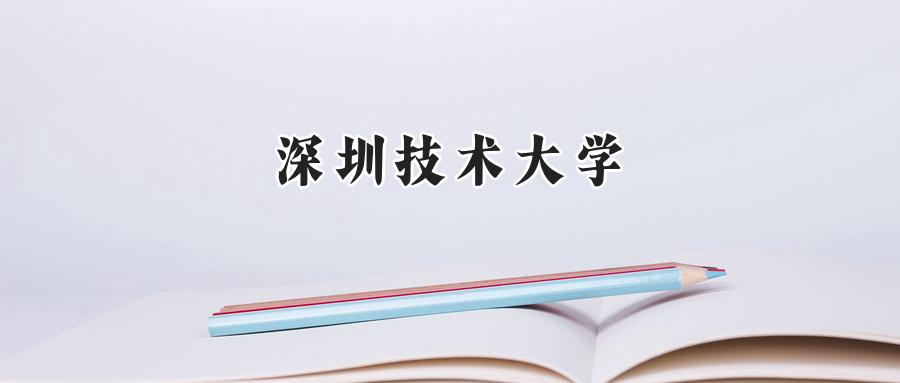 深圳技术大学