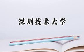深圳技术大学2024在河北录取分数线是多少？最低568分/最高611分