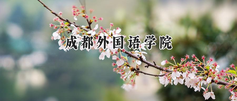 成都外国语学院