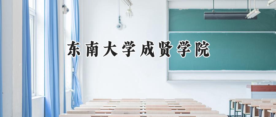 东南大学成贤学院