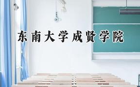 东南大学成贤学院2024在天津录取分数线是多少？最低489分/最高509分