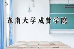 东南大学成贤学院2024在天津录取分数线是多少？最低489分/最高509分