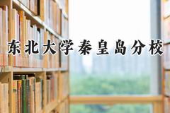 东北大学秦皇岛分校2024在上海录取分数线是多少？最低527分/最高562分