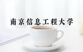2024南京信息工程大学录取分数线：天津最低597分