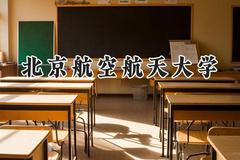 2024北京航空航天大学录取分数线：宁夏最低604分