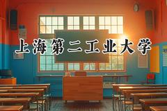 上海第二工业大学2024在江苏录取分数线是多少？最低546分/最高575分
