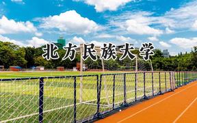 北方民族大学2024在天津录取分数线是多少？最低526分/最高537分