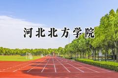 河北北方学院2024在天津录取分数线是多少？最低539分/最高570分