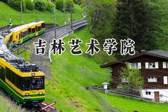 2024吉林艺术学院录取分数线：山西最低425分