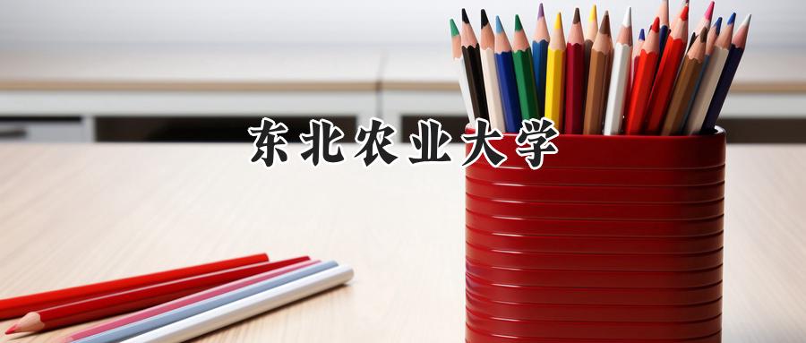 东北农业大学