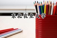 东北农业大学2024在内蒙古录取分数线是多少？最低499分/最高592分