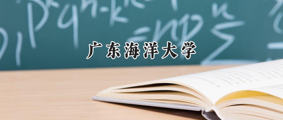 广东海洋大学