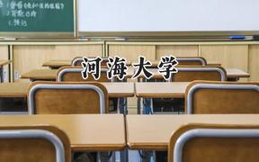 河海大学2024在天津录取分数线是多少？最低598分/最高636分