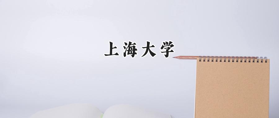 上海大学