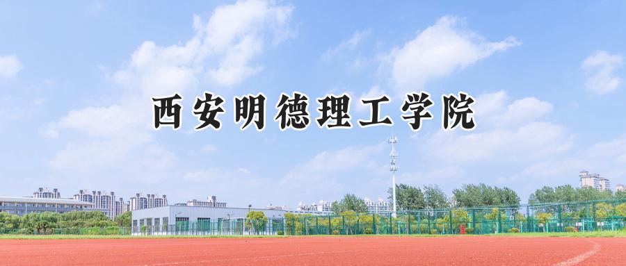西安明德理工学院