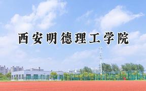 西安明德理工学院2024在辽宁录取分数线是多少？最低330分/最高442分