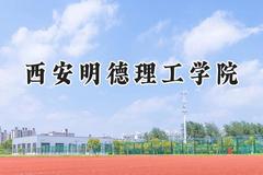 西安明德理工学院2024在辽宁录取分数线是多少？最低330分/最高442分