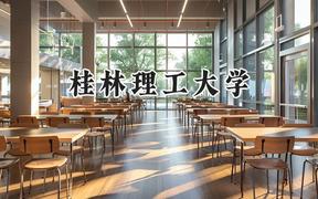 2024桂林理工大学录取分数线：山西最低353分