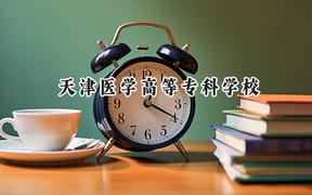 2024天津医学高等专科学校录取分数线：天津最低221分