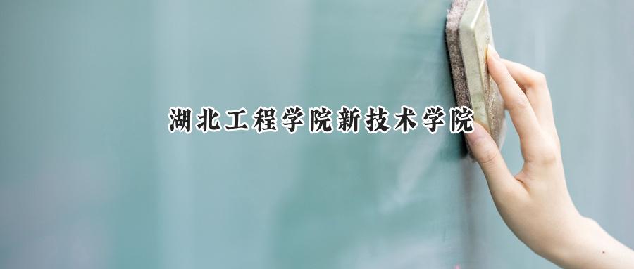 湖北工程学院新技术学院
