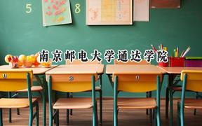 2024南京郵電大學(xué)通達(dá)學(xué)院錄取分?jǐn)?shù)線(xiàn)：江蘇最低482分