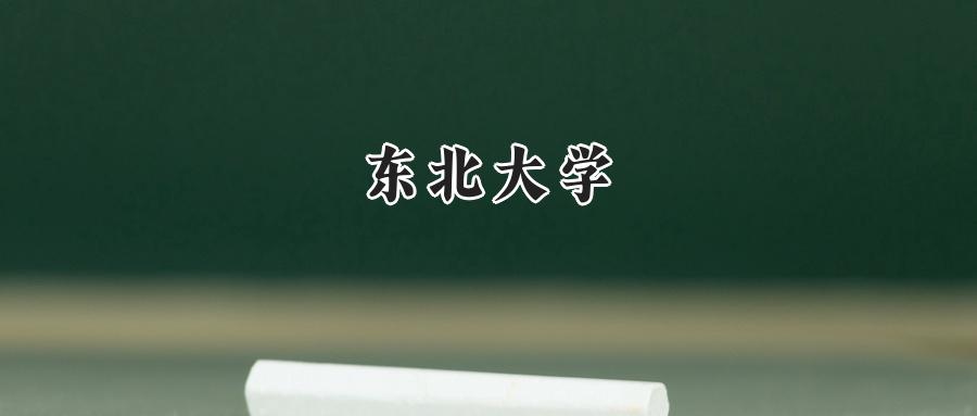 东北大学
