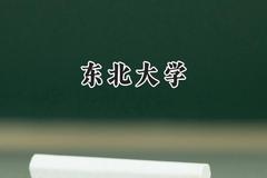 东北大学2024在江苏录取分数线是多少？最低604分/最高646分