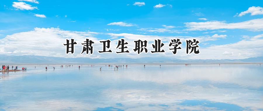 甘肃卫生职业学院