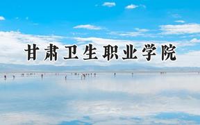 甘肃卫生职业学院2024在四川录取分数线是多少？最低445分/最高455分