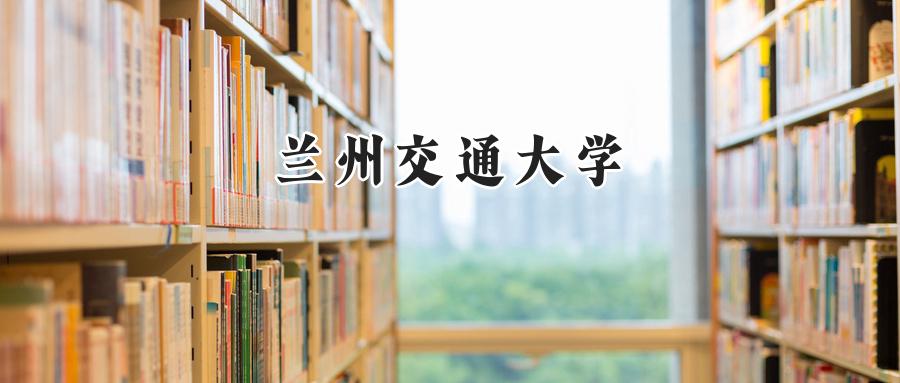 兰州交通大学