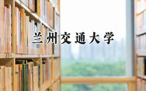 蘭州交通大學2024在天津錄取分數(shù)線是多少？最低526分/最高604分