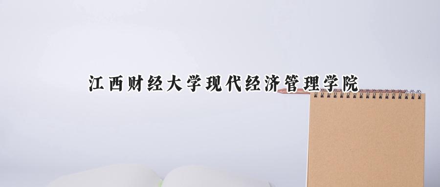 江西财经大学现代经济管理学院