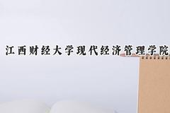 江西财经大学现代经济管理学院2024在辽宁录取分数线是多少？最低400分/最高507分