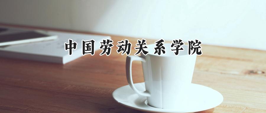 中国劳动关系学院