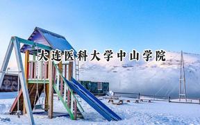 大连医科大学中山学院2024在辽宁录取分数线是多少？最低400分/最高513分