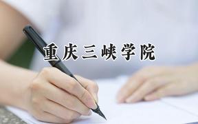 重庆三峡学院2024在江苏录取分数线是多少？最低504分/最高531分