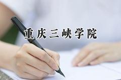 重庆三峡学院2024在江苏录取分数线是多少？最低504分/最高531分