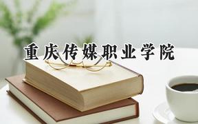 重庆传媒职业学院2024在四川录取分数线是多少？最低304分/最高394分