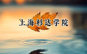 上海杉达学院2024在辽宁录取分数线是多少？最低400分/最高450分