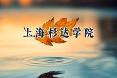 上海杉达学院2024在辽宁录取分数线是多少？最低400分/最高450分