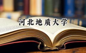 河北地质大学2024在江苏录取分数线是多少？最低525分/最高538分