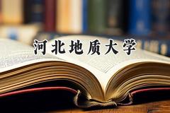 河北地质大学2024在江苏录取分数线是多少？最低525分/最高538分