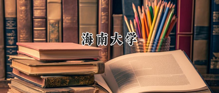 海南大学