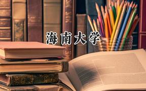 2024海南大学录取分数线：新疆最低426分