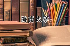 2024海南大学录取分数线：新疆最低426分